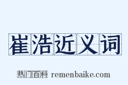 崔浩近义词是什么意思的图片